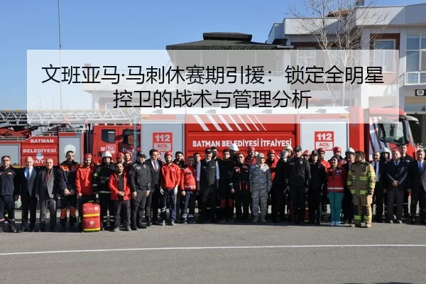 文班亚马·马刺休赛期引援：锁定全明星控卫的战术与管理分析