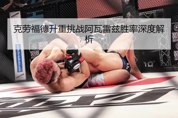 克劳福德升重挑战阿瓦雷兹胜率深度解析