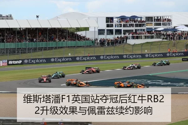 维斯塔潘F1英国站夺冠后红牛RB22升级效果与佩雷兹续约影响