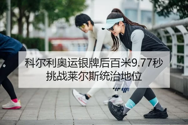 科尔利奥运银牌后百米9.77秒挑战莱尔斯统治地位